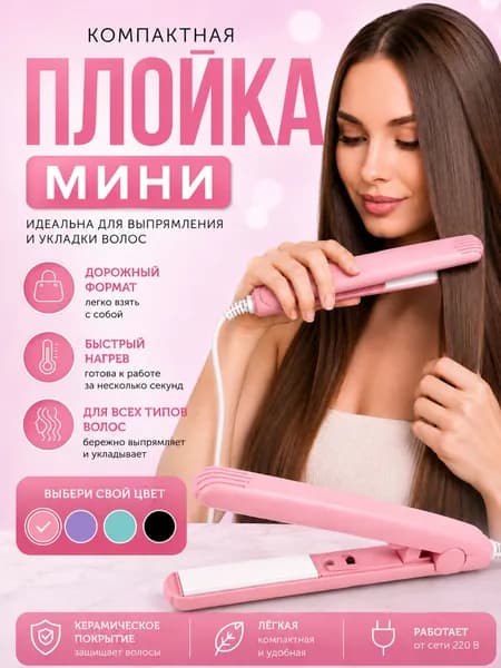 Мини плойка/утюжок для волос/выпрямитель для волос миниатюрный
