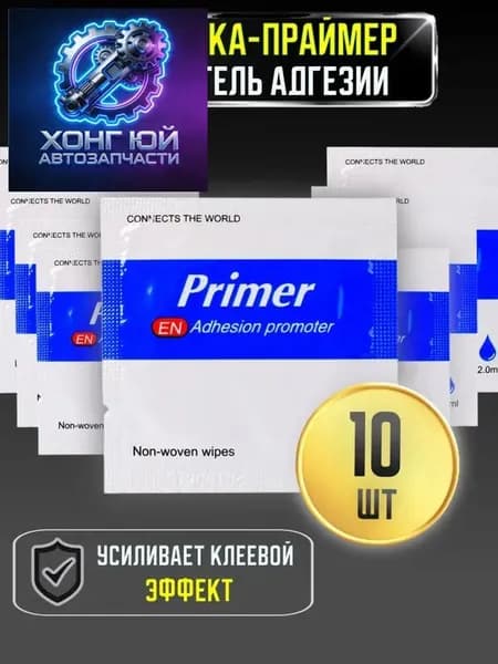 Активатор адгезии Салфетки, 2 мл, 10 шт.