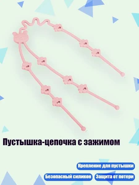 Пустышка-цепочка с зажимом, Розовый