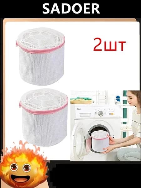 Мешок для стирки длина 17 см, ширина15 см, 2 шт.