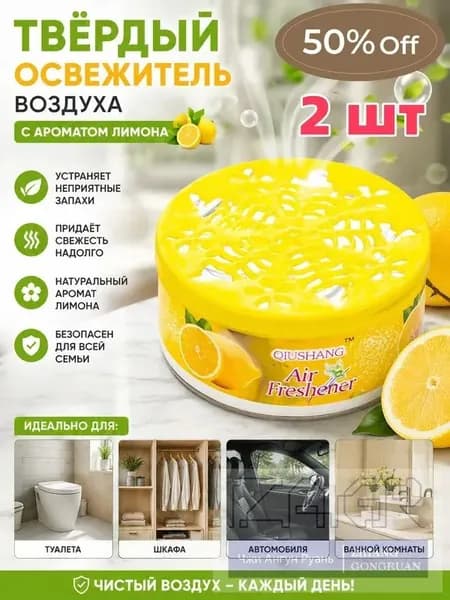 2 шт.Твердый освежитель воздуха, эффективный дезодоратор и удаление запахов, стойкий аромат, используется в гостиных, туалетах, автомобилях и т. д.