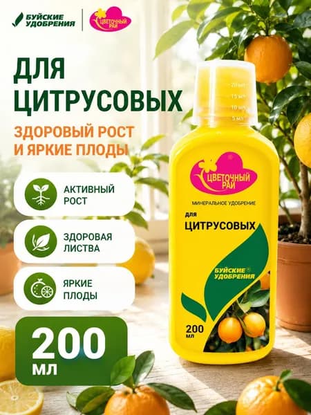 Буйское удобрение Цветочный рай для цитрусовых растений 200 мл