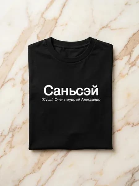 Футболка с надписью Саньсэй для Александр, Санек, Санёк