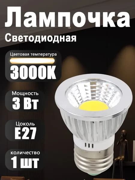 Лампочка, Цоколь:E27, 3 Вт, Светодиодная, 1 шт.
