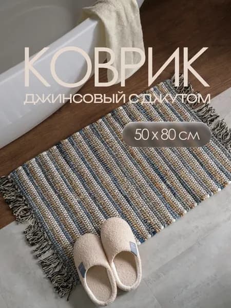Половик для дома 50х80 см