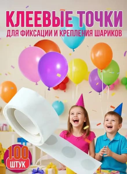 Клеевые точки для воздушных шаров, 100 шт.