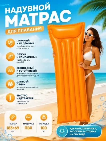 Надувной матрас для плавания 183х69см
