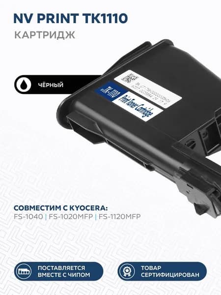 Картридж NV Print TK-1110 для лазерного принтера Kyocera FS-1040/FS-1020MFP/FS-1120MFP, совместимый