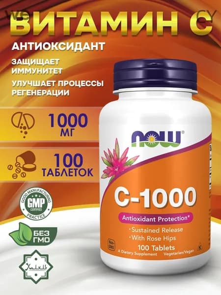 Now Foods, C-1000, Витамин С с шиповником, 100 таблеток