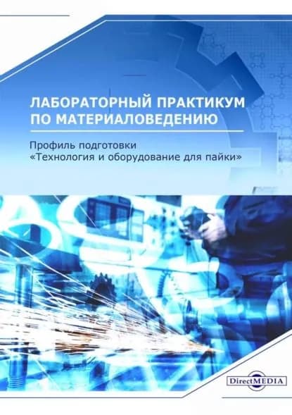 Лабораторный практикум по материаловедению (профиль подготовки: Технология и оборудование для пайки ) | Романова Ираида Николаевна, Родионов Сергей Александрович | Электронная книга