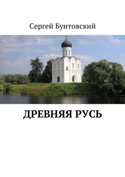 Древняя Русь | Бунтовский Сергей | Электронная книга