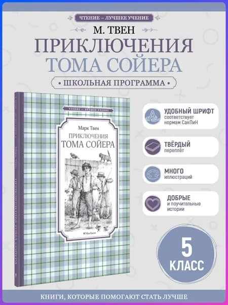 Приключения Тома Сойера | Твен Марк