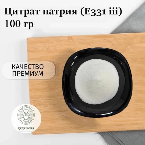 Цитрат натрия Е331 (iii) cтабилизатор пищевая добавка 100г Дядя Коля/ регулятор кислотности