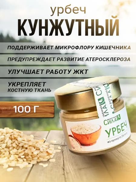 Урбеч кунжутный натуральный продукт, богатейший источник органического усваиваемого кальция для здоровья костей и зубов. НТК Жизненная сила, 100 г
