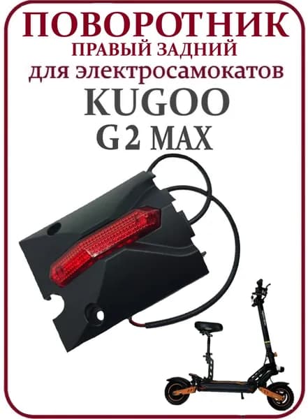 Поворотник правый задний для электросамоката Kugoo G2Max