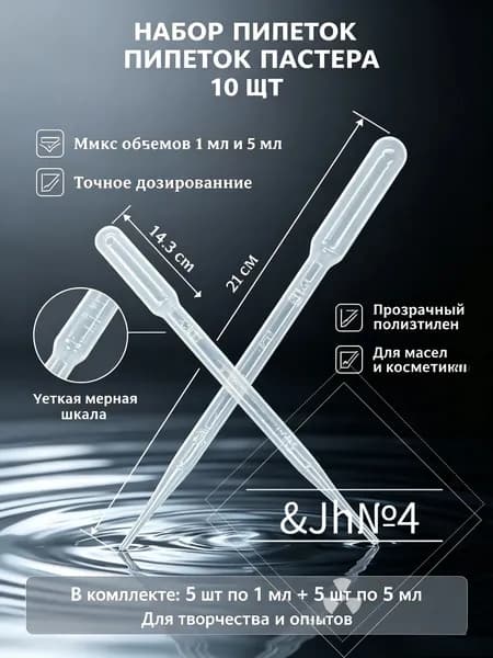 Набор пипеток Пастера 1 мл и 5 мл (10 шт): одноразовые пластиковые дозаторы для мыловарения и творчества - мерные пипетки для масел и опытов.