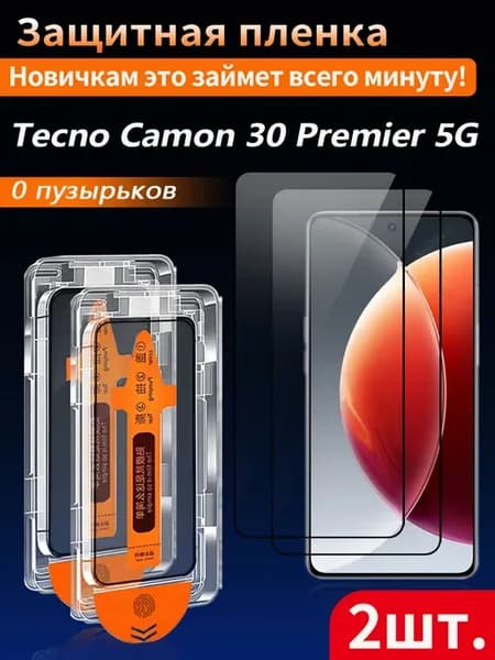 Защитное стекло для Tecno Camon 30 Premier 5G 2 шт