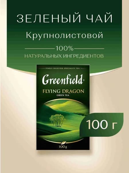 Чай листовой зеленый Greenfield Flying Dragon, 100 г