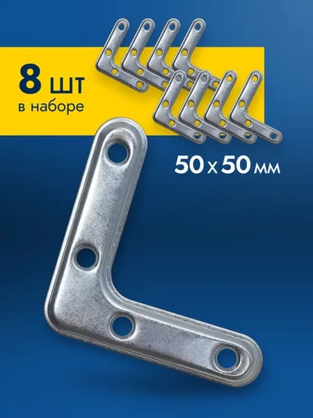 Уголок 8 шт 50х50 мм, плоский крепежный мебельный соединительный оконный оцинкованный