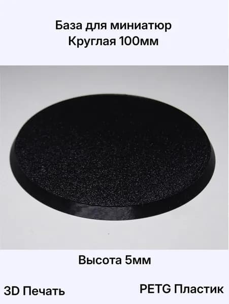 База для миниатюр 100мм круглая