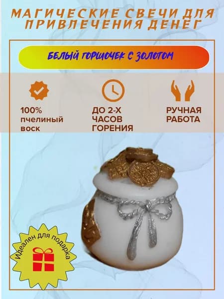 Свеча магическая "Бочонок с золотом" белая