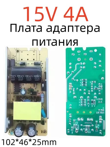 Плата адаптера питания для светодиодной лампы15V4A