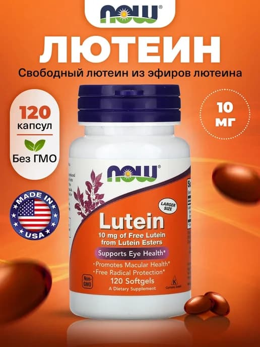 Лютеин для глаз и защиты сетчатки 10 мг, 120 капсул