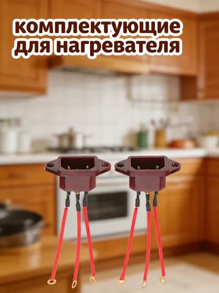 Разъем для электроплиты с проводами из пластика, 3 контакта, для домашнего использования 2 шт