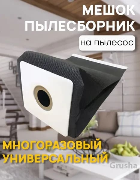Мешок для пылесоса универсальный, многоразовый 1 шт