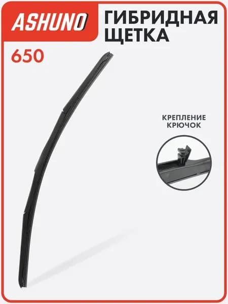 Щетка стеклоочистителя гибридная 650 мм (26")