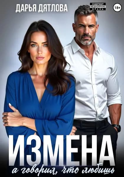 Измена, а говорил, что любишь | Дятлова Дарья | Электронная книга