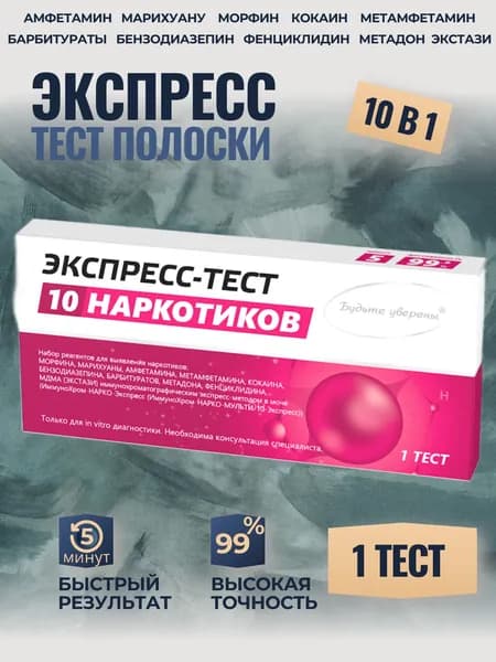 Экспресс тест на наркотики 10 видов , по моче выявление марихуаны, амфетамина, кокаина, метамфетамина, барбитурат и экстази