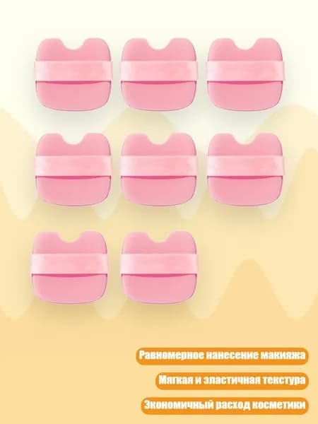 Вогнутая пудра для лица, хлопковая губка для макияжа, Восемь штук