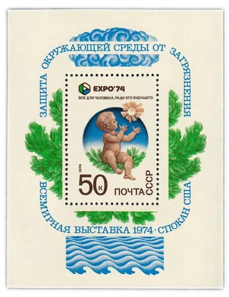 50 копеек 1974 "Всемирная выставка "Экспо-74", посвященная защите окружающей среды от загрязнения Спокан, США " Почтовый блок