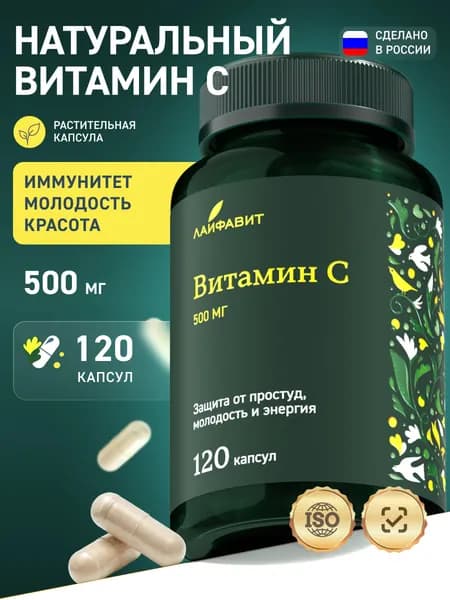 Витамин С 500 мг, vitamin C для иммунитета