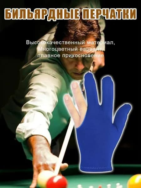 Перчатки для бильярда