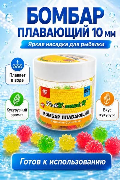 Плавающие бойлы Бомбар 10 мм для карпа, сазана и карася, аромат "Кукуруза"