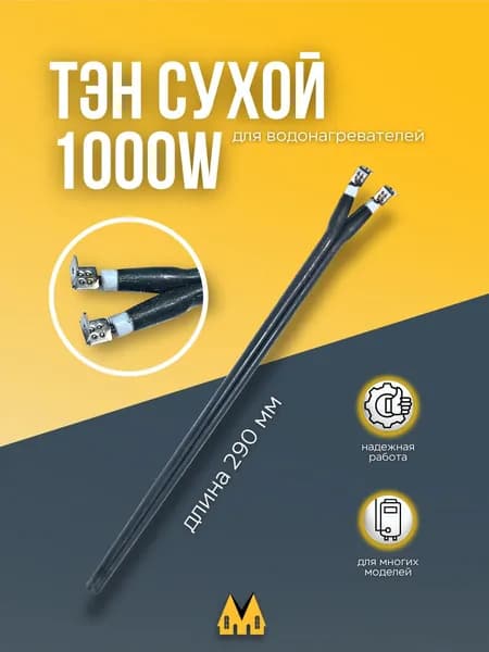 Нагревательный элемент (ТЭН) сухой для водонагревателя Electrolux (Электролюкс), Aeg (Аег), Gorenje (Горенье) 1000W