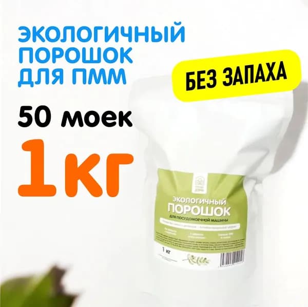 Порошок для посудомоечной машины Природа Дома без запаха, средство для мытья посуды, 1кг