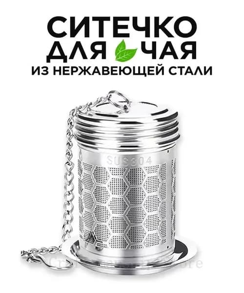 Ситечко для заваривания чая