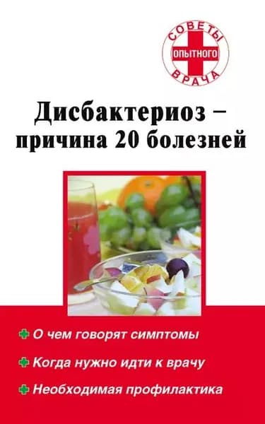 Дисбактериоз причина 20 болезней | Электронная книга