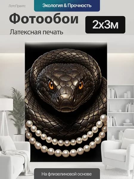 Фотообои "Змея с жемчужными бусами. Чешуйчатый." 2x3м