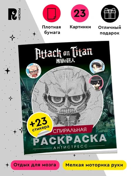 Атака титанов. Спиральная раскраска-антистресс с наклейками. Чиби