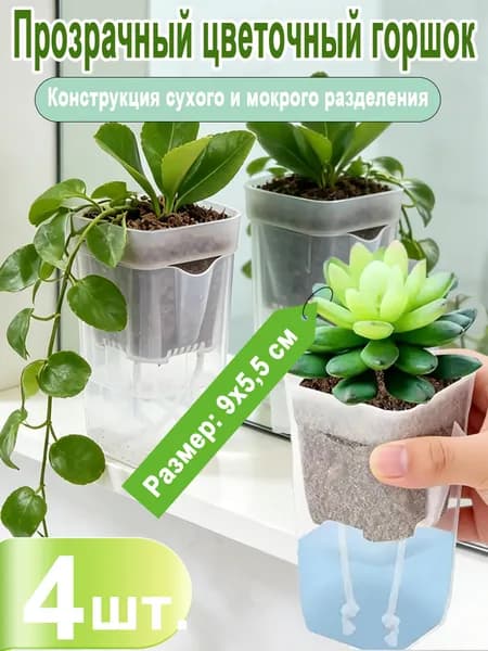 Кашпо с автополивом 9 см, 4 шт, цвет прозрачный