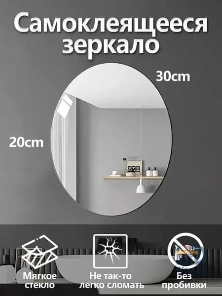 Зеркало для ванной 20х30 см овальное