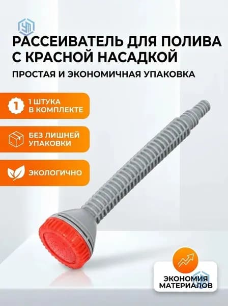 Рассеиватель для садовой лейки 1 шт