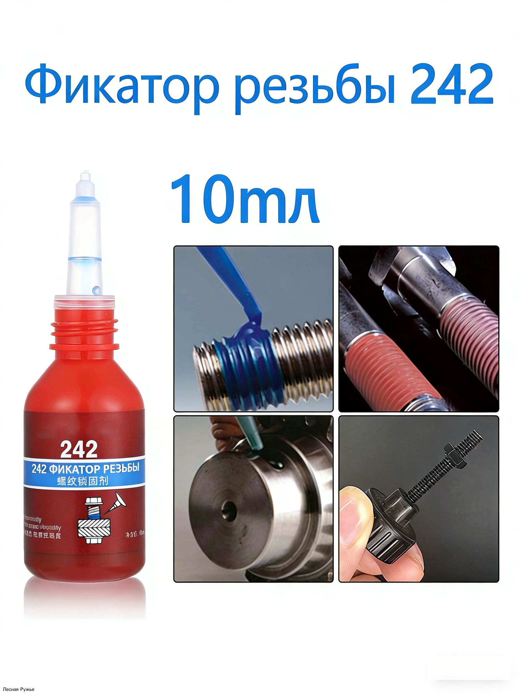Фиксатор резьбы Гель, 10 мл, 1 шт.