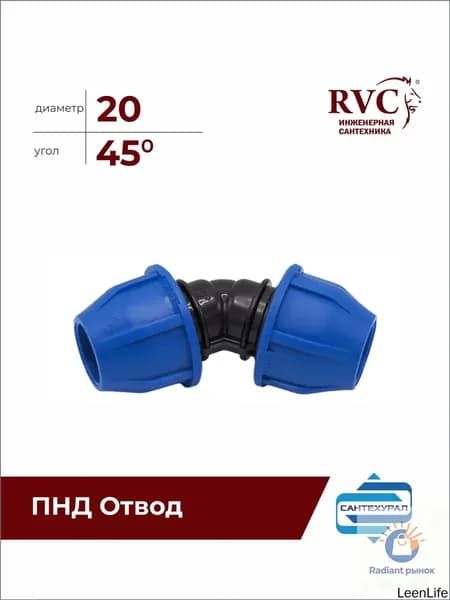 ПНД отвод D 20 угол 45