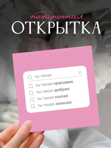Открытка "Ты такая", 8х8 см
