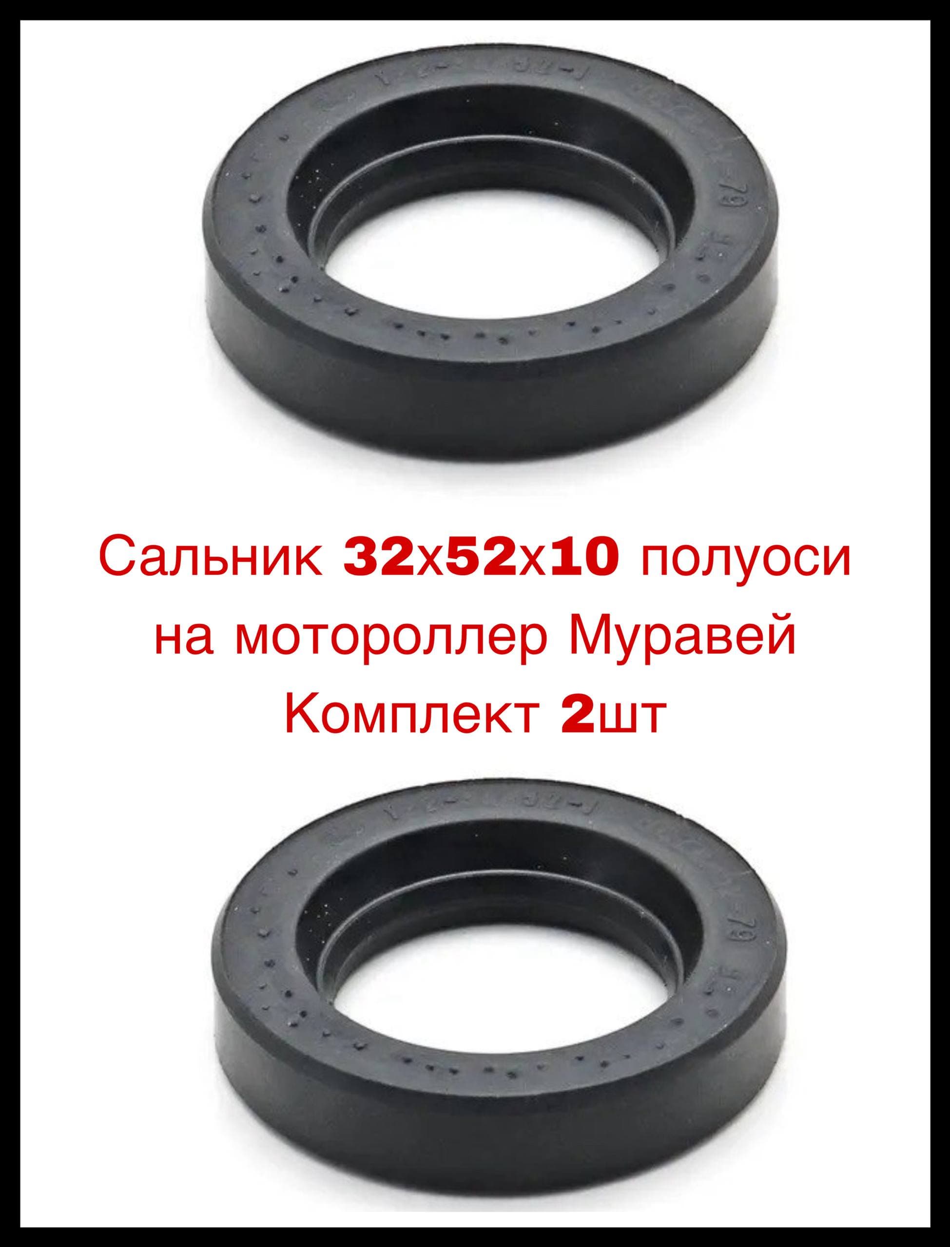 Сальник 32х52х10 полуоси на мотороллер Муравей Комплект 2шт